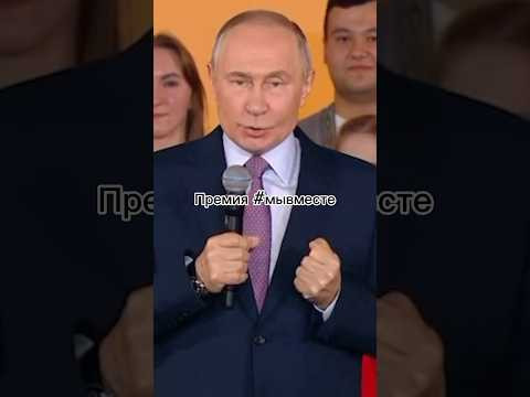 Как это было премия «Мы вместе» #топ #новости #кремль #путин #президент #россия #мывместе Как это было премия «Мы вместе» #топ #новости #кремль #путин #президент #россия #мывместе