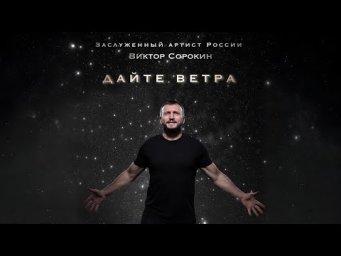 Виктор Сорокин - ДАЙТЕ ВЕТРА!
