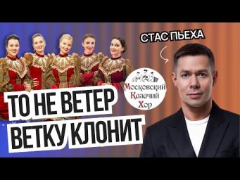 Московский Казачий Хор  Стас Пьеха  Песня То Не Ветер Ветку Клонит