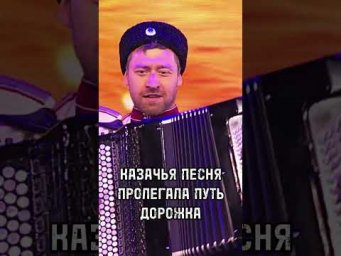 КАЗАЧЬЯ песня &laquo;Пролегала путь дорожка&raquo;