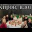 Видео блог, гастроли в Киров