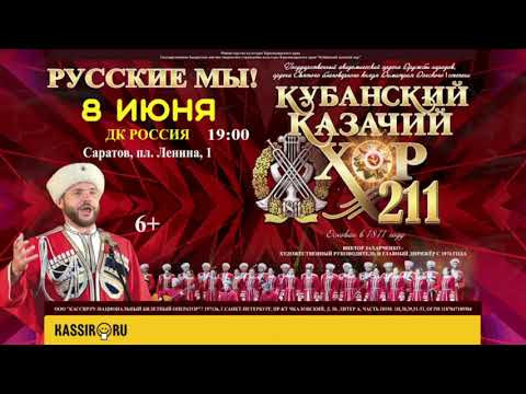 Концерт Кубанского казачьего хора 8 июня в ДК "Россия" г. Самара - Казачий Стан Концерт Кубанского казачьего хора 8 июня в ДК "Россия" г. Самара - Казачий Стан