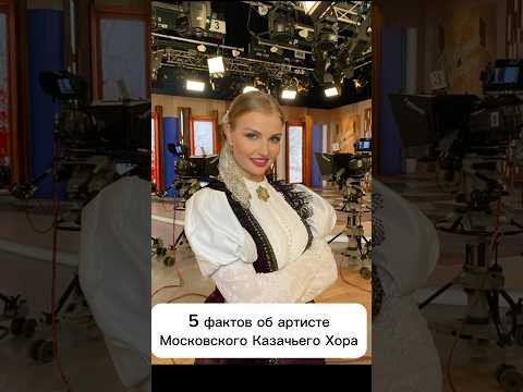 5 фактов об артисте Московского Казачьего Хора- Марина Фирсова #казачийхор #топ #cossack #россия 5 фактов об артисте Московского Казачьего Хора- Марина Фирсова #казачийхор #топ #cossack #россия