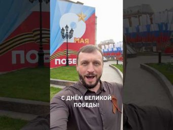 Виктор Сорокин I ДЕНЬ ПОБЕДЫ!