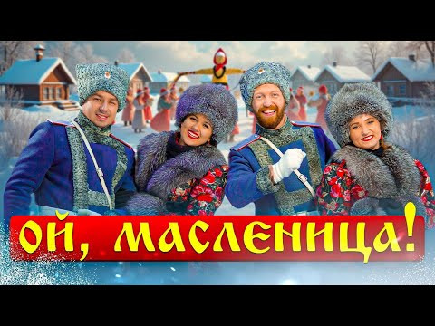 «Ой,Масленица»- Московский Казачий Хор «Ой,Масленица»- Московский Казачий Хор