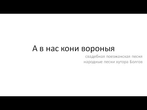 А в нас кони вараныя А в нас кони вараныя