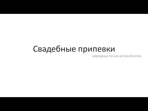 Свадебные припевки. Свадебные припевки.