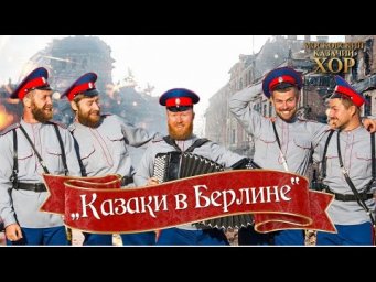 &laquo;Казаки в Берлине&raquo;-Московский Казачий Хор