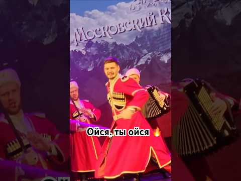 Ойся,ты ойся #казачийхор #топ #cossack #концерт #лезгинка#фланкировка#россия Ойся,ты ойся #казачийхор #топ #cossack #концерт #лезгинка#фланкировка#россия