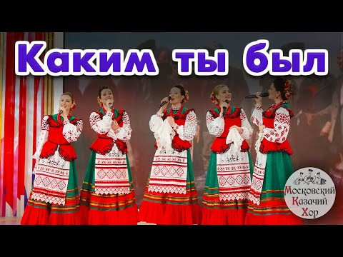 Песня "Каким ты был". Поет Московский Казачий Хор Песня "Каким ты был". Поет Московский Казачий Хор
