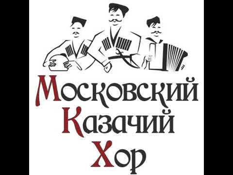 Московский Казачий Хор в прямом эфире! Московский Казачий Хор в прямом эфире!