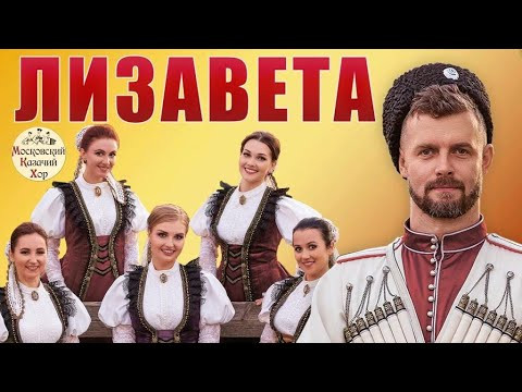 Лизавета. Поет Московский Казачий Хор Лизавета. Поет Московский Казачий Хор