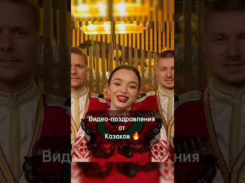 Видео-поздравление от казаков #топ #cossackchoir #cossack #песня #казачийхор Видео-поздравление от казаков #топ #cossackchoir #cossack #песня #казачийхор