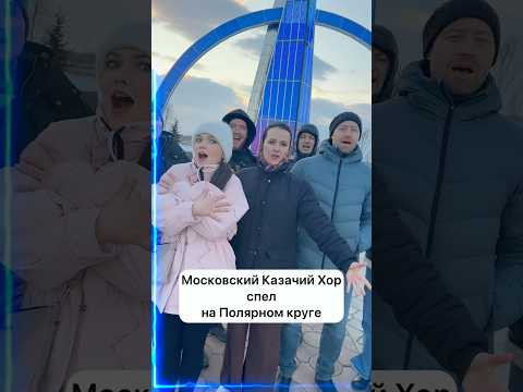 Казаки спели на Полярном круге! #ямал #салехард Казаки спели на Полярном круге! #ямал #салехард