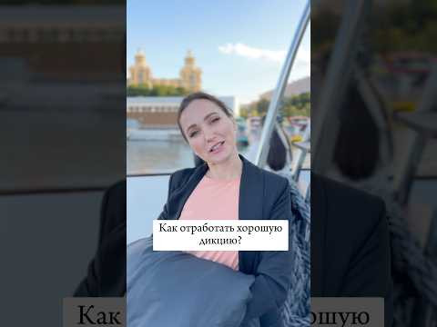 Как отработать хорошую дикцию?   #речь