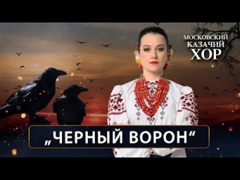 &laquo;Черный ворон&raquo; - Московский Казачий Хор
