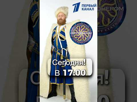 Сегодня в 17:00, Первый канал! #первыйканал #миллионер Сегодня в 17:00, Первый канал! #первыйканал #миллионер