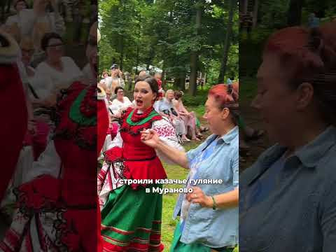 Казачье гуляние с Московским Казачьим Хором ! #мураново Казачье гуляние с Московским Казачьим Хором ! #мураново