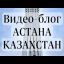 Гастроли в Казахстане