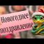 Поздравление с Новым 2025 годом!