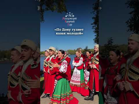 «По Дону гуляет казак молодой» «По Дону гуляет казак молодой»