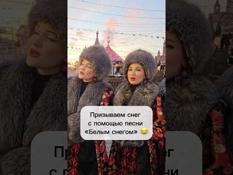 Призываем снег песней «Белым снегом» #топ #снег #зимамосква #зима #московскийказачийхор Призываем снег песней «Белым снегом» #топ #снег #зимамосква #зима #московскийказачийхор