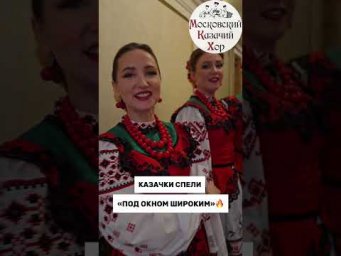 Казачки спели в Кремле!  #закулисье #подокномшироким наяпесня