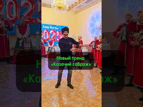 Казачий сабраж видели ? #cossack #топ #казачийхор #москва #россия #казаки Казачий сабраж видели ? #cossack #топ #казачийхор #москва #россия #казаки