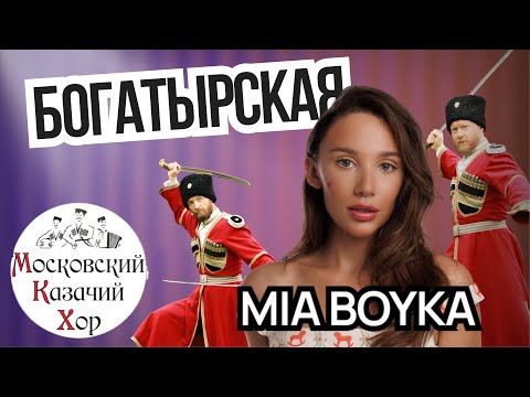 Московский Казачий Хор  Миа Бойка  Песня Богатырская