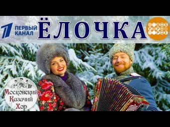 Песня &laquo;В лесу родилась ёлочка&raquo;. Московский Казачий Хор