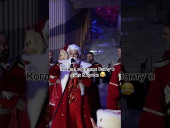 Обратили Санту в Деда Мороза  #новыйгод #cossack #казачийхор #топ #santaclaus #дедмороз #танец