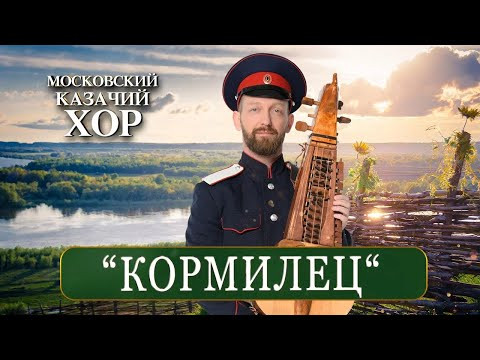 «Ой,да ты, кормилец» - Московский Казачий Хор «Ой,да ты, кормилец» - Московский Казачий Хор