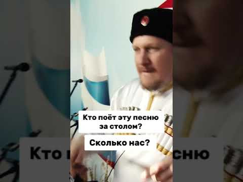 Кто поёт эту песню за столом? Сколько нас? Кто поёт эту песню за столом? Сколько нас?