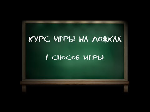 Игра на деревянных ложках - методическое пособие. 1 способ игры (часть первая). Игра на деревянных ложках - методическое пособие. 1 способ игры (часть первая).