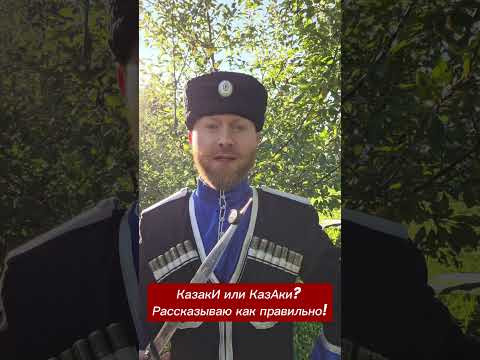 КазакИ или КазАки? Вот в чем вопрос! #вопрос КазакИ или КазАки? Вот в чем вопрос! #вопрос