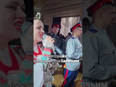 Казаки на свадьбе #донскиеказаки #dance #свадьба Казаки на свадьбе #донскиеказаки #dance #свадьба