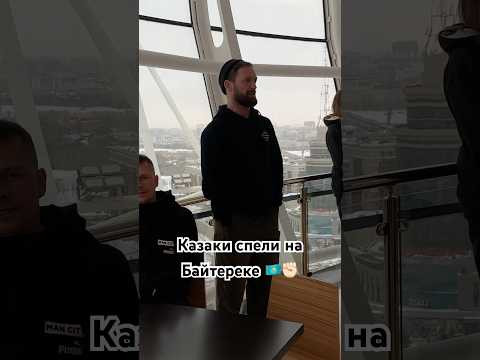 Казаки спели на Байтереке #казачийхор #топ #музика #концерт #cossack #россия #казахстан Казаки спели на Байтереке #казачийхор #топ #музика #концерт #cossack #россия #казахстан