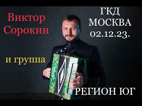 Впервые в Москве! Виктор Сорокин и группа Регион Юг! Впервые в Москве! Виктор Сорокин и группа Регион Юг!