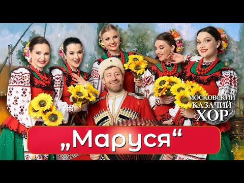 «Маруся» - Московский Казачий Хор «Маруся» - Московский Казачий Хор