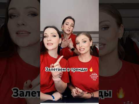 Залетаем в тренды девушки #одного Залетаем в тренды девушки #одного