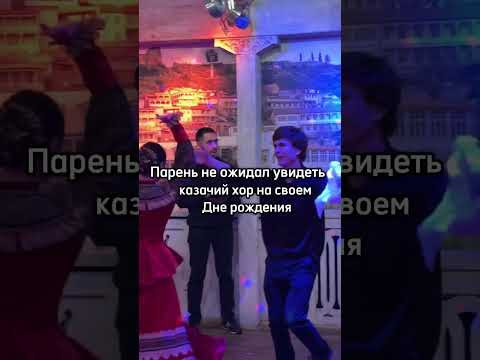 Парень не ожидал увидеть казачий хор на своем Дне Рождения #cossack #песня #cossackchoir #топ Парень не ожидал увидеть казачий хор на своем Дне Рождения #cossack #песня #cossackchoir #топ