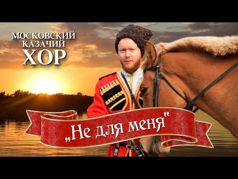 «Не для меня» - Московский Казачий Хор «Не для меня» - Московский Казачий Хор