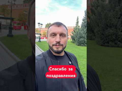 Виктор Сорокин. Слова благодарности за поздравления.