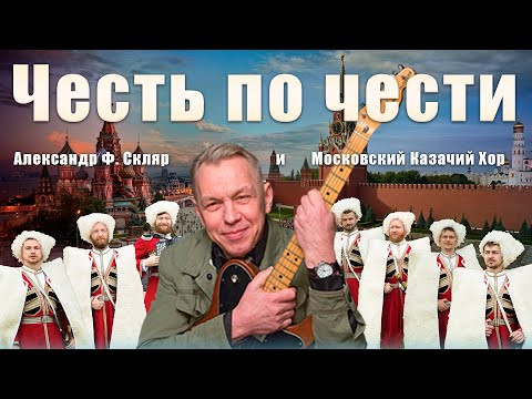 Песня "Честь по Чести" Александр Скляр и Московский Казачий Хор Песня "Честь по Чести" Александр Скляр и Московский Казачий Хор