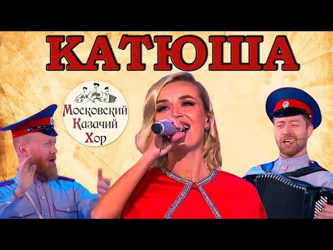 Песня "Катюша" Полина Гагарина и Московский Казачий Хор Песня "Катюша" Полина Гагарина и Московский Казачий Хор