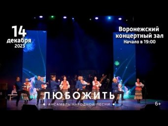 Видео-афиша ЛюбоЖить: ждем в Воронежском концертном зале 14 декабря в 19.00!
