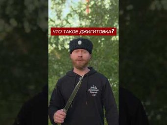 ЧТО ТАКОЕ ДЖИГИТОВКА?