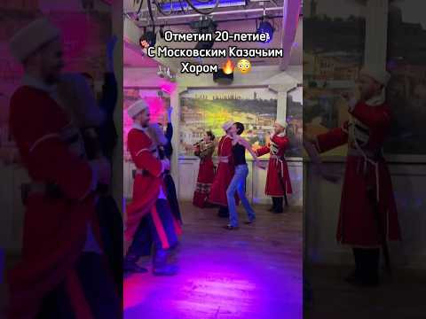 Отметил 20-летие с Московским Казачьим Хором #cossackchoir #песня #cossack #топ Отметил 20-летие с Московским Казачьим Хором #cossackchoir #песня #cossack #топ