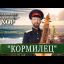 &laquo;Ой,да ты, кормилец&raquo; - Московский Казачий Хор