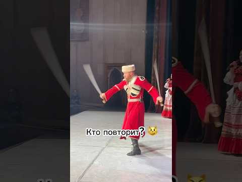 Кто повторит? #московскийказачийхор#казачийхор #юмор #cossack#фланкировка #россия Кто повторит? #московскийказачийхор#казачийхор #юмор #cossack#фланкировка #россия